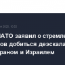 Генсек НАТО заявил о стремлении союзников добиться деэскалации между Ираном и Израилем