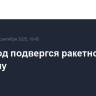 Белгород подвергся ракетному обстрелу