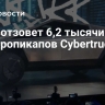 Tesla отзовет 6,2 тысячи электропикапов Cybertruck