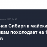 В регионах Сибири к майским праздникам похолодает на 10-13 градусов
