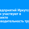 100 предприятий Иркутской области участвуют в федпроекте «Производительность труда»...