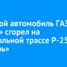 Грузовой автомобиль ГАЗ «Егерь» сгорел на федеральной трассе Р-255 «Сибирь»