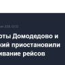 В аэропортах Домодедово и Жуковский введены ограничения на полеты
