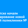 В Иркутске начали проектирование новой детской поликлиники № 5
