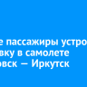 Пьяные пассажиры устроили потасовку в самолете Хабаровск — Иркутск