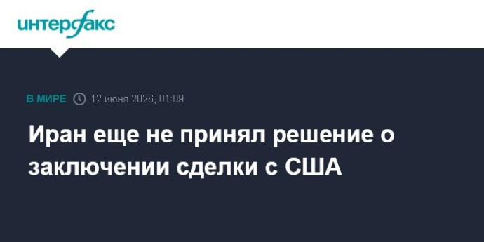 Иран еще не принял решение о заключении сделки с США Иран еще не принял решение о заключении сделки с США