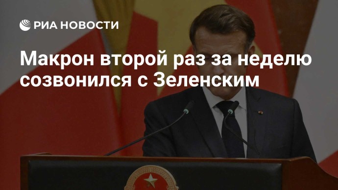 Макрон второй раз за неделю созвонился с Зеленским Макрон второй раз за неделю созвонился с Зеленским