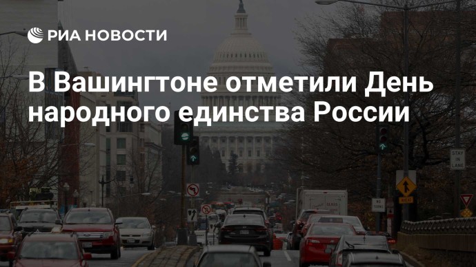 В Вашингтоне отметили День народного единства России