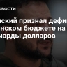 Зеленский признал дефицит в украинском бюджете на ВСУ в миллиарды долларов