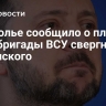 Подполье сообщило о планах 95-й бригады ВСУ свергнуть Зеленского