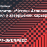 Экс-капитан «Чесли» Аспиликуэта объявил о завершении карьеры