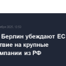Париж и Берлин убеждают ЕС оказать воздействие на крупные нефтекомпании из РФ