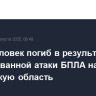 Один человек погиб в результате массированной атаки БПЛА на Ростовскую область