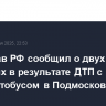Минздрав РФ сообщил о двух погибших в результате ДТП с микроавтобусом в Подмосковье