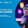 Фиджитал Игры 2025. Хоккей. Онлайн-трансляция