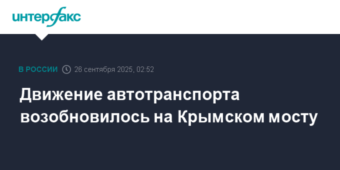 Движение автотранспорта возобновилось на Крымском мосту