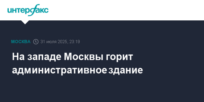 На западе Москвы горит административное здание