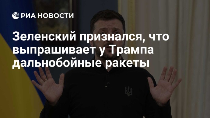 Зеленский признался, что выпрашивает у Трампа дальнобойные ракеты