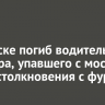 В Братске погиб водитель трактора, упавшего с моста после столкновения с фурой