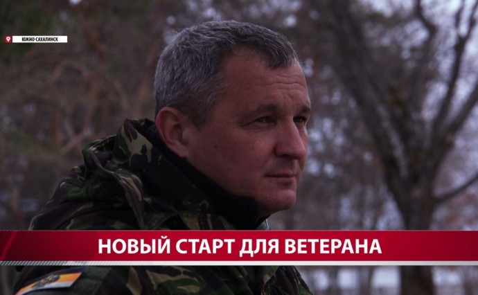 Боец СВО рассказал о причинах участия в программе "Герои Сахалина и Курил"