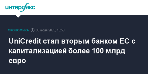 UniCredit стал вторым банком ЕС с капитализацией более 100 млрд евро