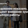 Исследование показало, на что обращают внимание зумеры при выборе работы