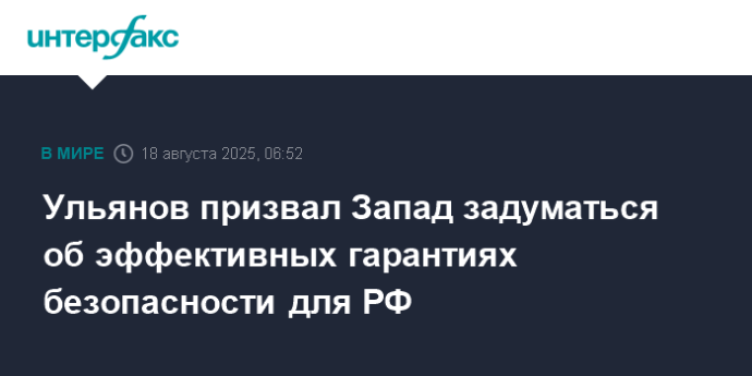 Ульянов призвал Запад задуматься об эффективных гарантиях безопасности для РФ