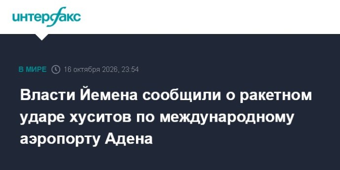 Власти Йемена сообщили о ракетном ударе хуситов по международному аэропорту Адена Власти Йемена сообщили о ракетном ударе хуситов по международному аэропорту Адена