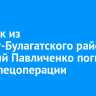 Стрелок из Эхирит-Булагатского района Аркадий Павличенко погиб в ходе спецоперации