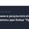 В Шебекине в результате атаки дрона ранены два бойца "Орлана"
