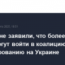 В Лондоне заявили, что более 30 стран могут войти в коалицию по урегулированию на Украине