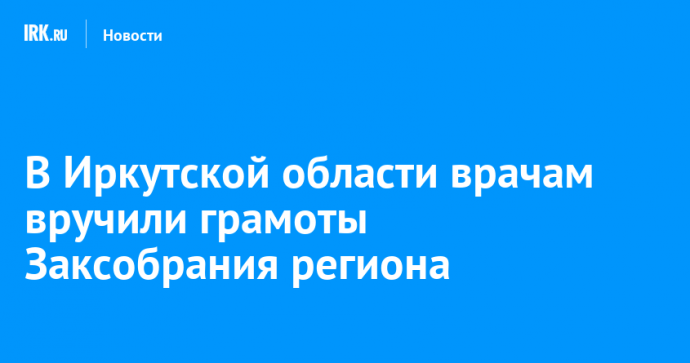 В Иркутской области врачам вручили грамоты Заксобрания региона