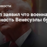 Трамп заявил что военная активность Венесуэлы будет расти