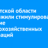 В Иркутской области предложили стимулировать развитие сельскохозяйственных коопераций