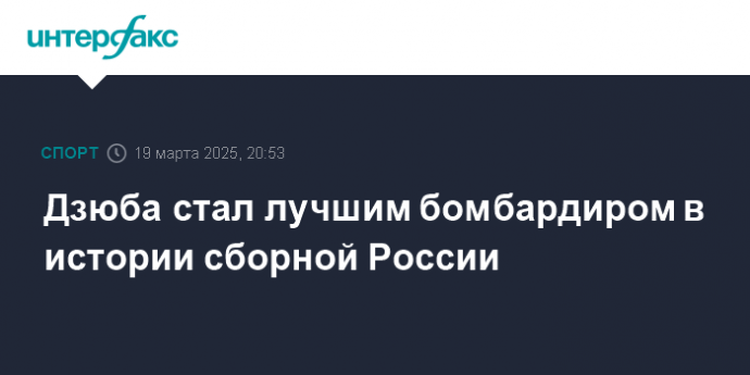 Дзюба стал лучшим бомбардиром в истории сборной России