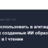 Запрет использовать в агитации на выборах созданные ИИ образы одобрен в I чтении