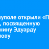 В Мариуполе открыли «Парту Героя», посвященную иркутянину Эдуарду Дьяконову