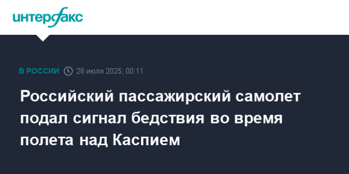 Российский пассажирский самолет подал сигнал бедствия во время полета над Каспием