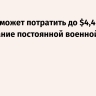 Польша может потратить до $4,4 млрд на создание постоянной военной базы США
