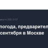 Летняя погода, предварительно, будет 1 сентября в Москве