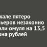 На Байкале пятеро браконьеров незаконно выловили омуля на 13,5 миллиона рублей
