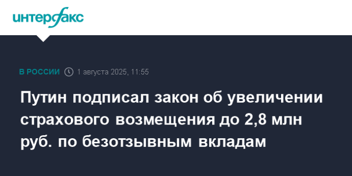 Путин подписал закон об увеличении страхового возмещения до 2,8 млн руб. по безотзывным вкладам
