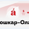 На этой неделе жители Марий Эл напишут Тотальный диктант