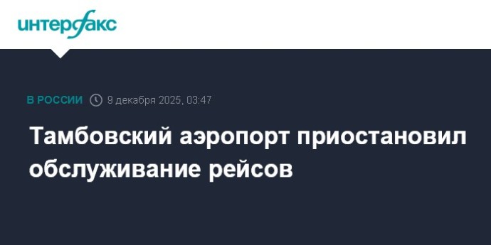 Тамбовский аэропорт приостановил обслуживание рейсов