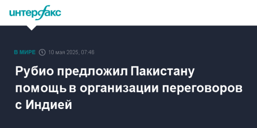 Рубио предложил Пакистану помощь в организации переговоров с Индией