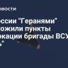 ВС России "Геранями" уничтожили пункты дислокации бригады ВСУ "Лють"