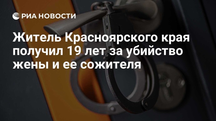 Житель Красноярского края получил 19 лет за убийство жены и ее сожителя Житель Красноярского края получил 19 лет за убийство жены и ее сожителя