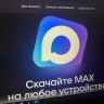 Вводятся новые ограничения для тех, кто не установил мессенджер MAX...