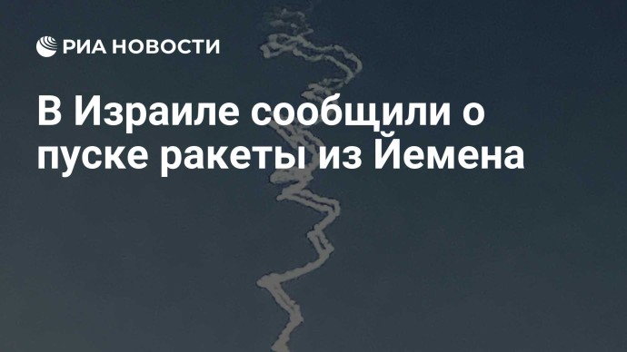 В Израиле сообщили о пуске ракеты из Йемена