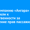 Авиакомпанию «Ангара» привлекли к ответственности за нарушение прав пассажиров
